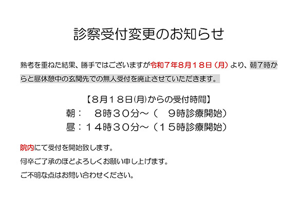 診察受付変更のお知らせ